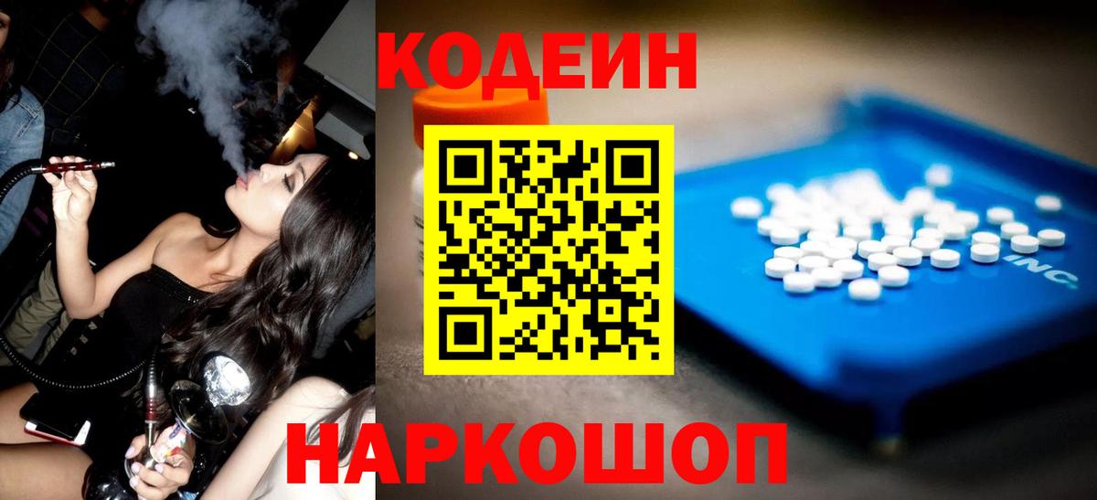 Codein напиток Lean (лин)  Кодеиновый сироп Lean Purple Drank  Вход с VPN  Азов 